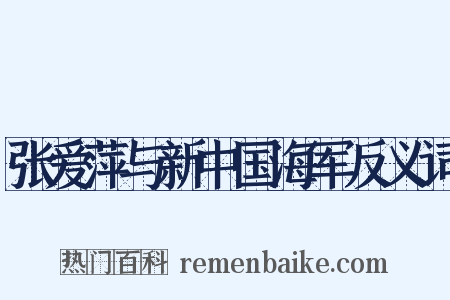 张爱萍与新中国海军反义词是什么意思的图片